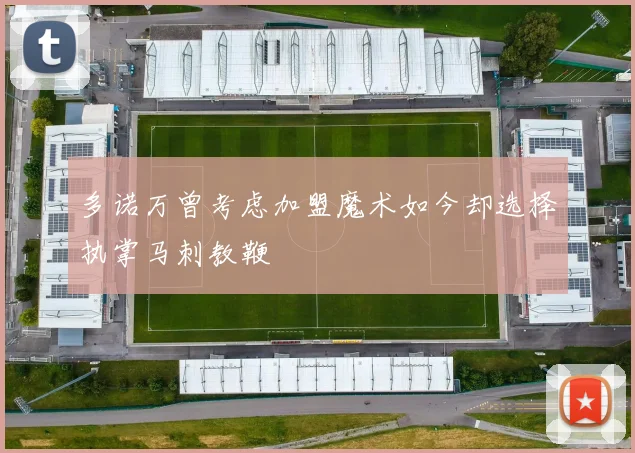 多诺万曾考虑加盟魔术如今却选择执掌马刺教鞭