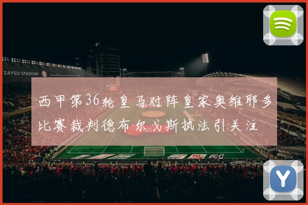 西甲第36轮皇马对阵皇家奥维耶多比赛裁判德布尔戈斯执法引关注