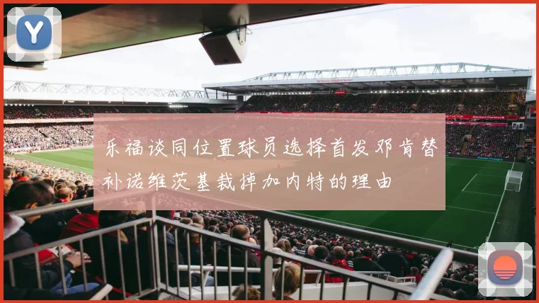 乐福谈同位置球员选择首发邓肯替补诺维茨基裁掉加内特的理由