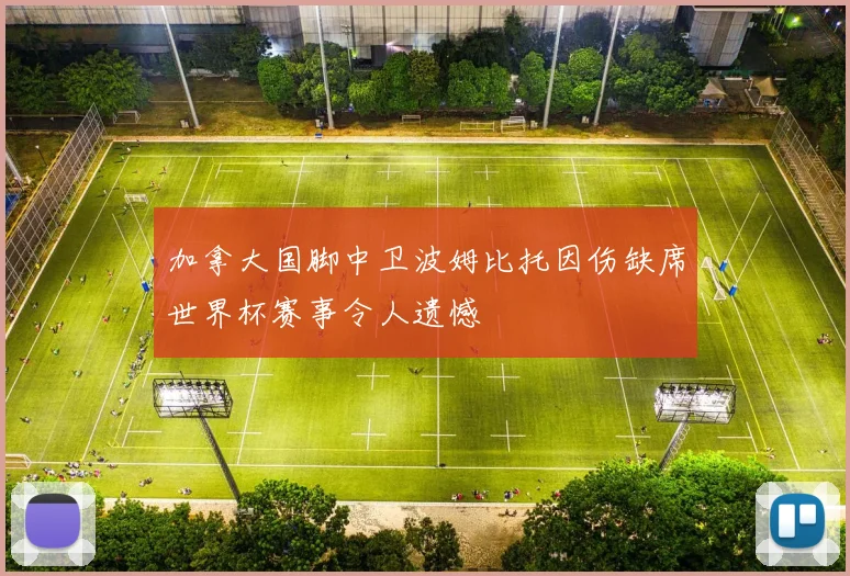 加拿大国脚中卫波姆比托因伤缺席世界杯赛事令人遗憾